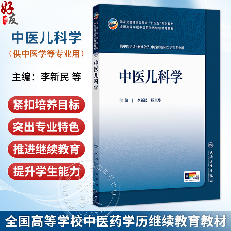 中医儿科学 李新民 杨京华 主编 十五五规划教材 全国高等学校中医药学历继续教育教材 专升本中医 9787117393386 人民卫生出版社