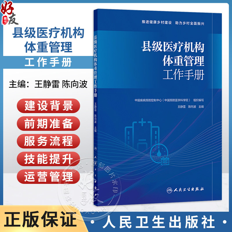 县级医疗机构体重管理工作手册 王静雷 陈向波 介绍县级医疗机构体重管理门诊的建设背景前期准备服务流程等内容 人民卫生出版社