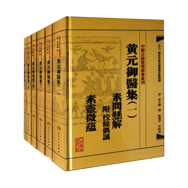 繁体黄元御医全套6本古籍整理