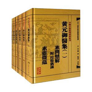 繁体黄元御医全套6本古籍整理