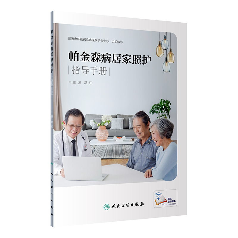 帕金森病居家照护指导手册 帕金森病 常见体征观察 危险信号识别 康复训练 护理学 常红主编 人民卫生出版社9787117281164