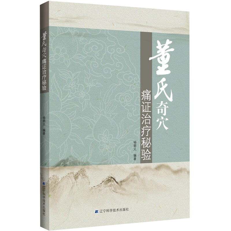 董氏奇穴痛证治疗秘验 杨朝义著 董氏针灸中医针灸临床 适合中医师推拿按摩师针灸医学生等参考 辽宁科学技术出版社9787559125620