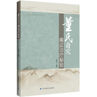 董氏奇穴痛证治疗秘验 杨朝义著 董氏针灸中医针灸临床 适合中医师推拿按摩师针灸医学生等参考 辽宁科学技术出版社9787559125620