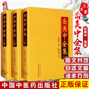 岳美中全集 上中下编 岳美中原著 陈可冀主编 中医临床医案医论效方验方实践经验名老中医之路医学笔记治验中国中医药出版社