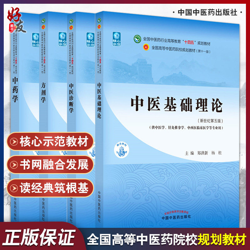 正版4本中医基础理论+中药学+方剂学+中医诊断学郑洪新李灿东钟赣生李冀主编 第十一版第版十四五规划西学中教材中国中医药出版社使用感如何?