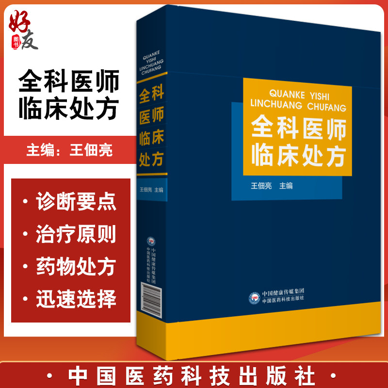 全科医师临床处方 王佃亮 全科医师医生常见病诊疗诊断要点治疗原则临床医学药物处方集医嘱须知速查专科住院全科医生师参考工具书