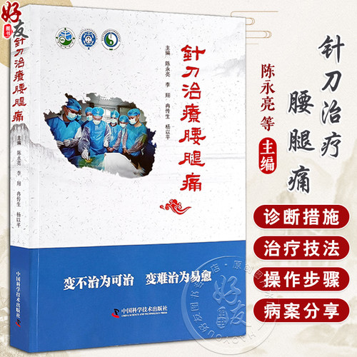 针刀治疗腰腿痛陈永亮等编