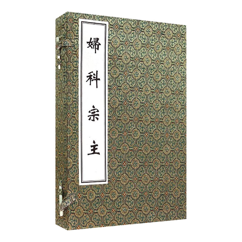 中医古籍孤本大全妇科宗主