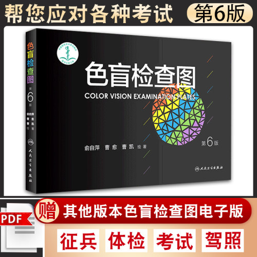 色盲检查图第6六版俞自萍5版升级