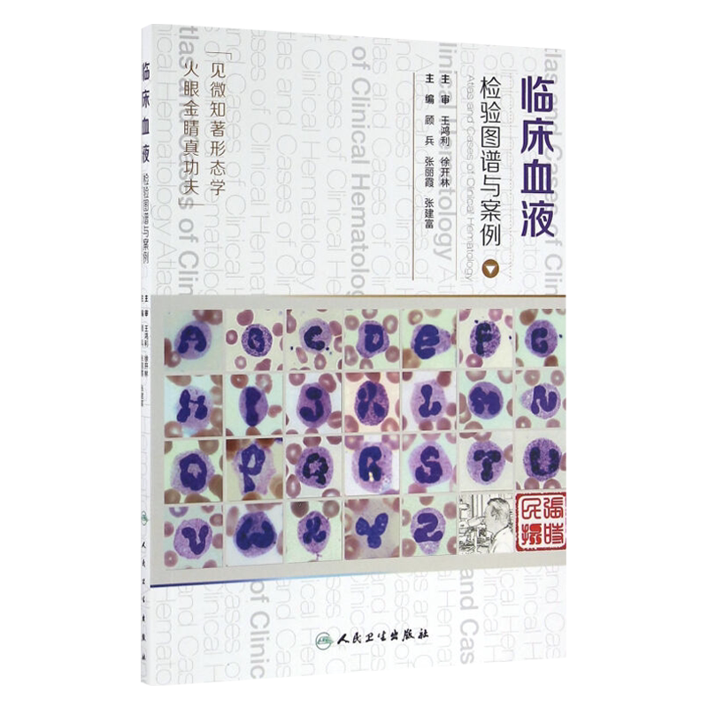 临床血液检验图谱与案例  顾兵 张丽霞 张建富主编 人民卫生出版社 微生物细菌淋巴红细胞结晶形态显微镜标本血常规清小板检验科学