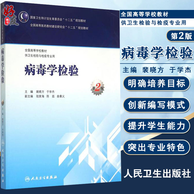 病毒学检验 第2版 第二版 本科卫生检验与检疫 裴晓方等 全国高等医药教材十二五规划教材 供卫生检验与检疫专业用 9787117204286