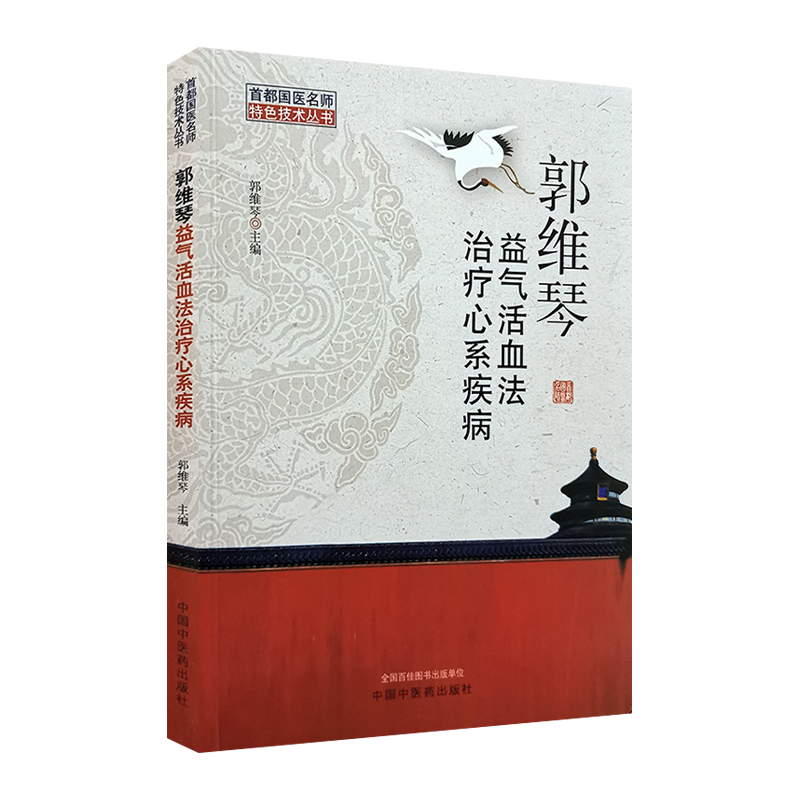 郭维琴益气活血法治疗心系疾病 郭维琴主编 中国中医药出版社9787513261890
