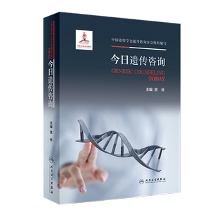 今日遗传咨询 贺林主编 遗传咨询概述 遗传咨询检测技术 临床应用 遗传咨询伦理 政策及法规人民卫生出版社9787117294119