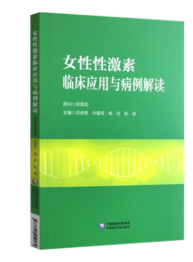 女性性激素临床应用与病例解读 妇产科书籍 介绍了性激素测定在评估卵巢储备功能生殖医学领域的应用 邓成艳 等主编 9787521419139