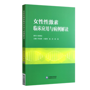 女性性激素临床应用与病例解读 妇产科书籍 介绍了性激素测定在评估卵巢储备功能生殖医学领域的应用 邓成艳 等主编 9787521419139