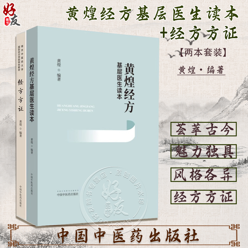 黄煌经方基层医生读本+经方方证