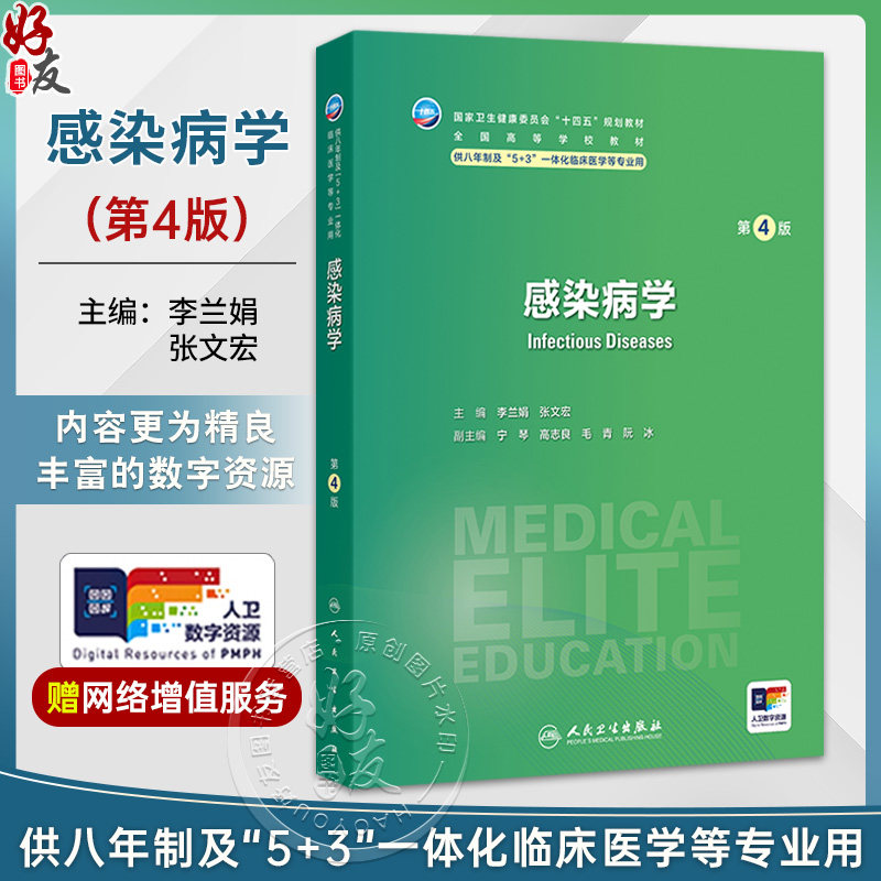 感染病学 第4四版 李兰娟 张文宏 十四五规划教材 全国高等学校教材 供八年制及“5+3”一体化临床医学等专业用 人民卫生出版社