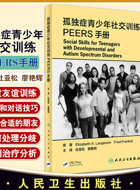 孤独症青少年社交训练PEERS手册 杜亚松 廖艳辉 主译 介绍及沟通技巧 选择合适的朋友 合适使用幽默 人民卫生出版社 9787117308137