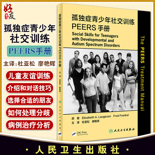 孤独症青少年社交训练peers手册