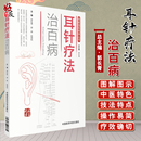 中国医药科技出版 郭长青 耳针疗法针灸中医医学书籍 图解国医绝学丛书 社 郭妍 耳针疗法治百病 正版 赵瑞利主编 耳针疗法图解养生