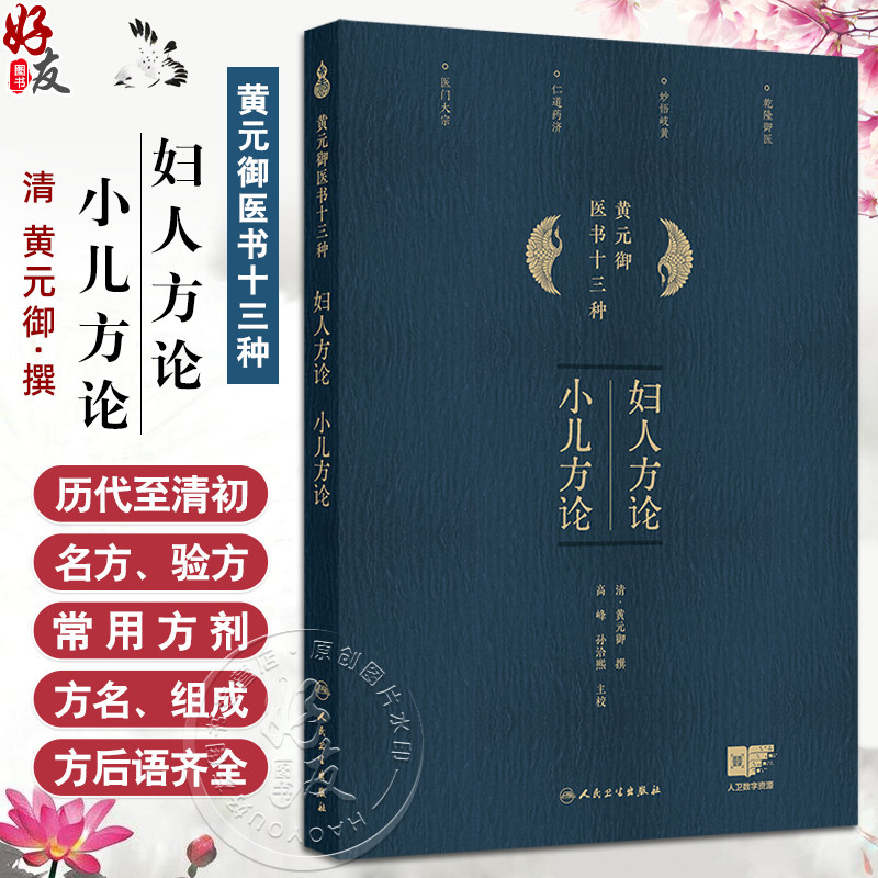 妇人方论小儿方论黄元御医书