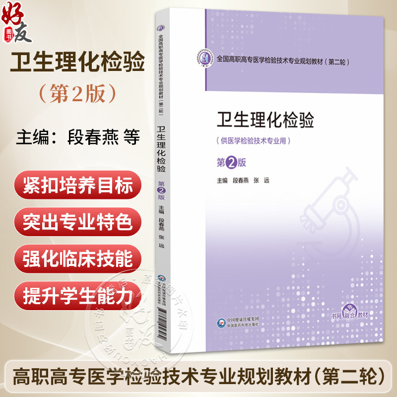 卫生理化检验 第2二版 段春燕 张远 全国高职高专医学检验技术专业规划教材（第二轮）供医学检验技术专业用 中国医药科技出版社