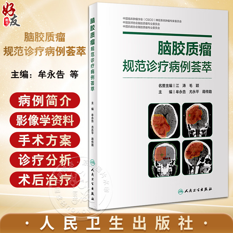 脑胶质瘤规范诊疗病例荟萃