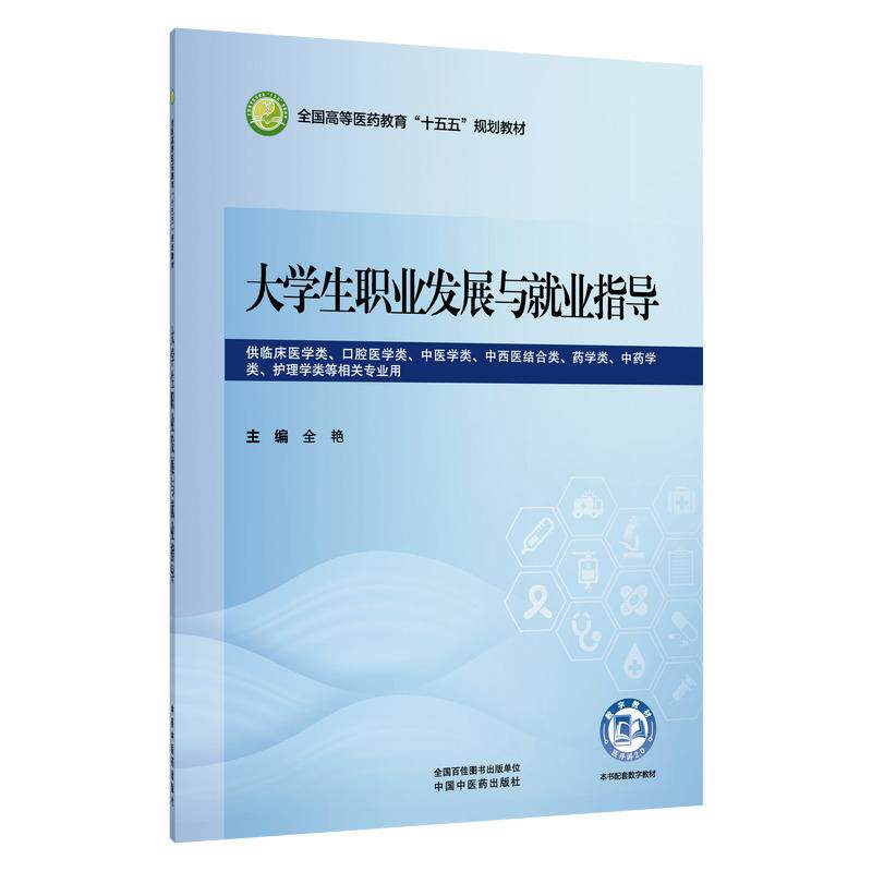 大学生职业发展与就业指导 全艳 全国高等医药教育十五五规划教材 供临床医学类口腔医学类护理学类等相关专业用中国中医药出版社