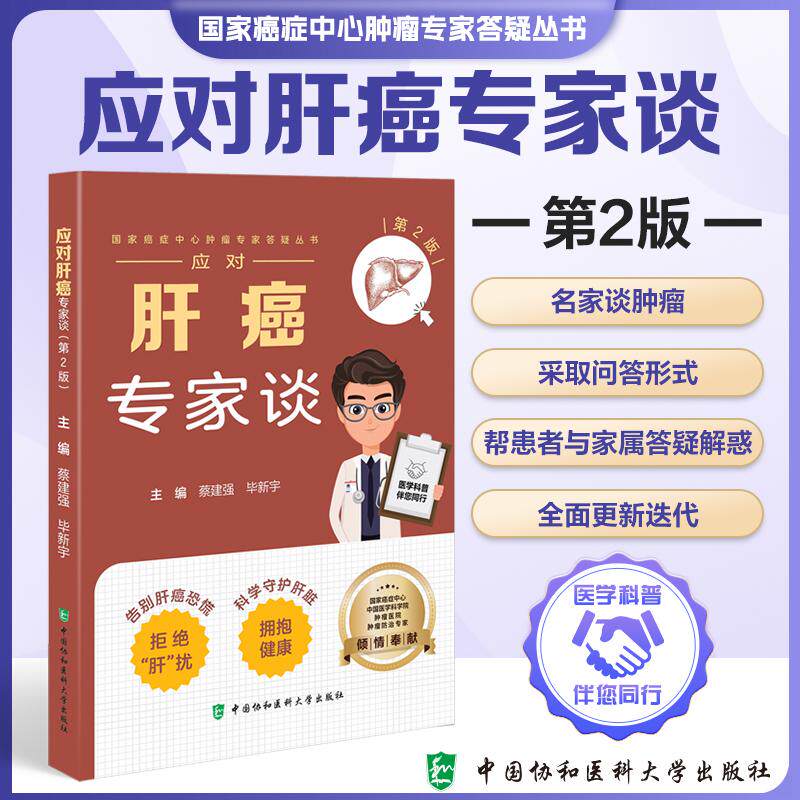 应对肝癌专家谈 第2二版 蔡建强 毕新宇 主编 国家癌症中心肿瘤专家答疑从书 告别肝癌恐慌 科学守护肝脏 中国协和医科大学出版社