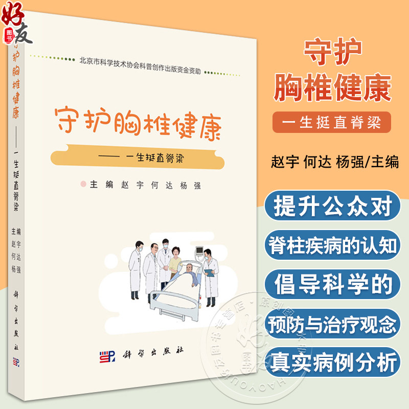 守护胸椎健康 一生挺直脊梁 赵宇 何达 杨强主编 全书围绕背痛脊柱侧弯骨质疏松胸椎间盘退变等常见脊柱问题 自我管理及就医建议等