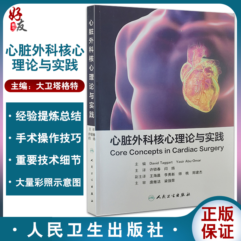 心脏外科核心理论与实践 大卫塔格特 主编 心外科学书籍 心脏疾病治疗技术参考书临床实践手术操作 人民卫生出版社9787117322782