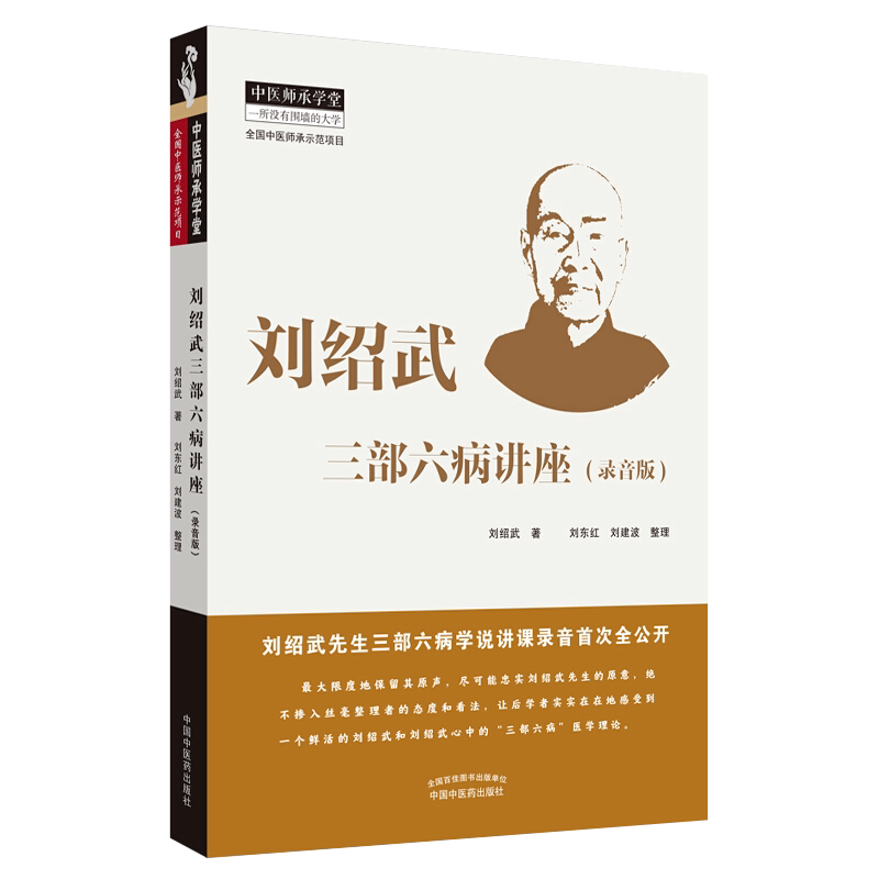 现货速发 刘绍武三部六病讲座 录音版 中医临床 中医师承学堂 一所没有围墙的大学 刘绍武 著 中国中医药出版社9787513259750