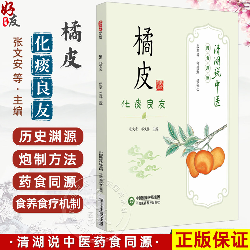 橘皮 化痰良友 清湖说中医药食同源 张文安 邓文祥 重点梳理了橘皮的历史渊源 炮制方法 食养食疗机制等内容 中国医药科技出版社