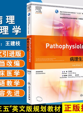 现货速发 病理生理学 十三五英文版规划教材 供临床医学专业及来华留学生 MBBS 双语教学版 王建枝 人民卫生出版社9787117292771