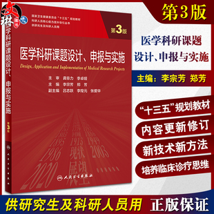 医学科研课题设计申报与实施 第3版 李宗芳郑芳 科研人员核心能力提升导引丛书 供研究生及科研人员用9787117333535人民卫生出版社