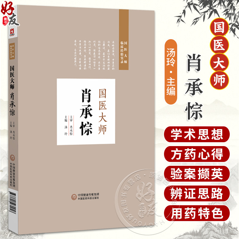 国医大师肖承悰 国医大师临床经验实录 汤玲 主编 适合广大妇科临床工作者 中医院校师生及中医爱好者研读参考 中国医药科技出版社