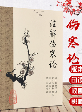 正版 注解伤寒论 梅花版 汉 张仲景著 晋 王叔和撰次 金 成无己注 明 汪济川校 中医古籍入门 注释 人民卫生出版社9787117153263