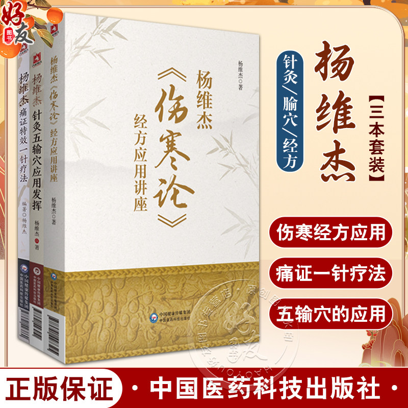 正版3本杨维杰伤寒论经方应用