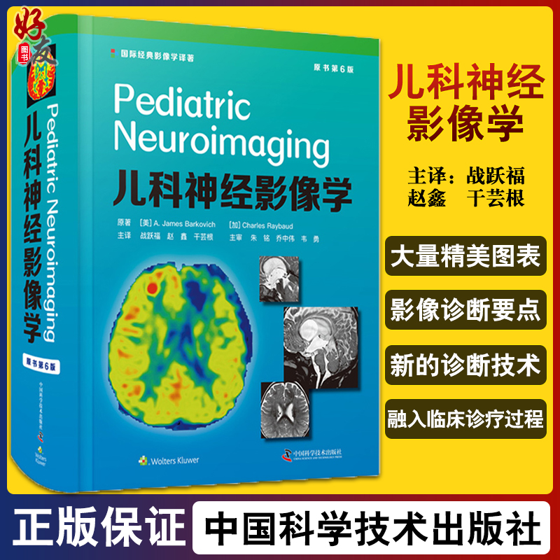 儿科神经影像学 原书第6六版 战跃福 赵鑫 干芸根 儿科学影像医学书籍 脑和脊柱先天畸形 脊柱肿瘤 中国科学技术出版9787504689191