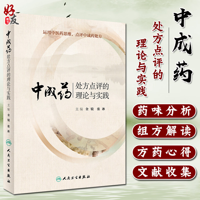 中成药处方点评的理论与实践 金锐张冰主编 运用中医药思维 点评中成药处方药学人民卫生出版社中医中药临床实用医学书籍