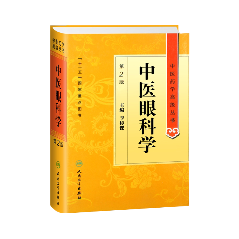 中医眼科学高级丛书李传课十一五