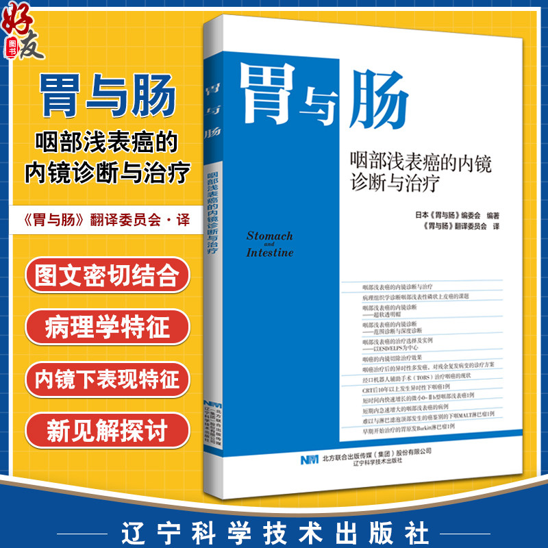 胃与肠咽部浅表癌的内镜诊断与