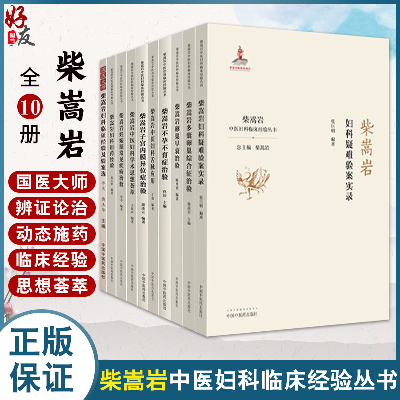 10册 套装10本柴嵩岩中医妇科临床经验丛书 妇科用药经验妊娠期常见疾病治验中医妇科学术思想荟萃子宫内膜 9787513259187-10