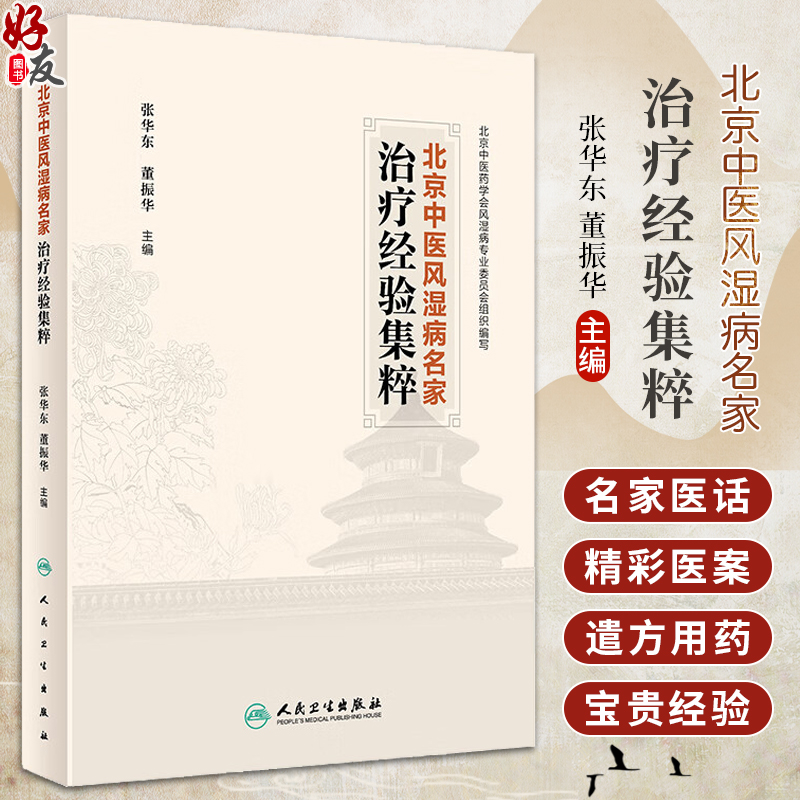 北京中医风湿病名家治疗经验集粹