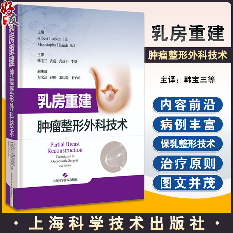 乳房重建 肿瘤整形外科技术 适合整形外科 乳腺外科等相关专业医师及医学书参考 扫码获取视频 上海科学技术出版社9787547861318