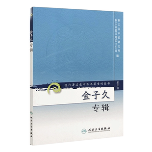 正版 金子久专辑  现代著名老中医名著重刊丛书第3三辑 浙江省中医研究所,浙江省嘉兴地区卫生局 人民卫生出版社9787117082822