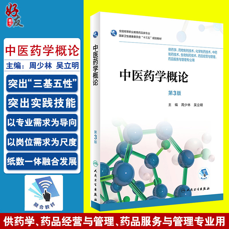 中医药学概论 第三3版 全国高等职业教育药品类专业 周少林 吴立明主编 人民卫生出版社9787117263030供药学 药物制剂技术等专业用