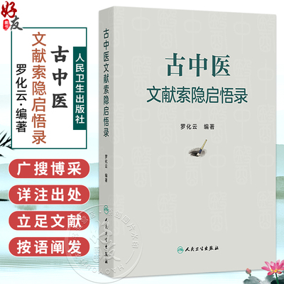 古中医文献索隐启悟录 罗化云 主编 内容共分中医基础理论 内科 外科 妇儿科 五官科 针灸推拿 中药 方剂等部分 人民卫生出版社