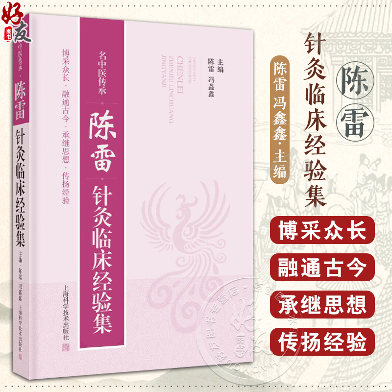 名中医传承 陈雷针灸临床经验集 整理挖掘陈雷名老中医学术经验 总结提炼升华形成相应学术观点 上海科学技术出版社9787547865408