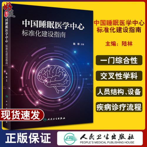 中国睡眠医学中心标准化建设指南